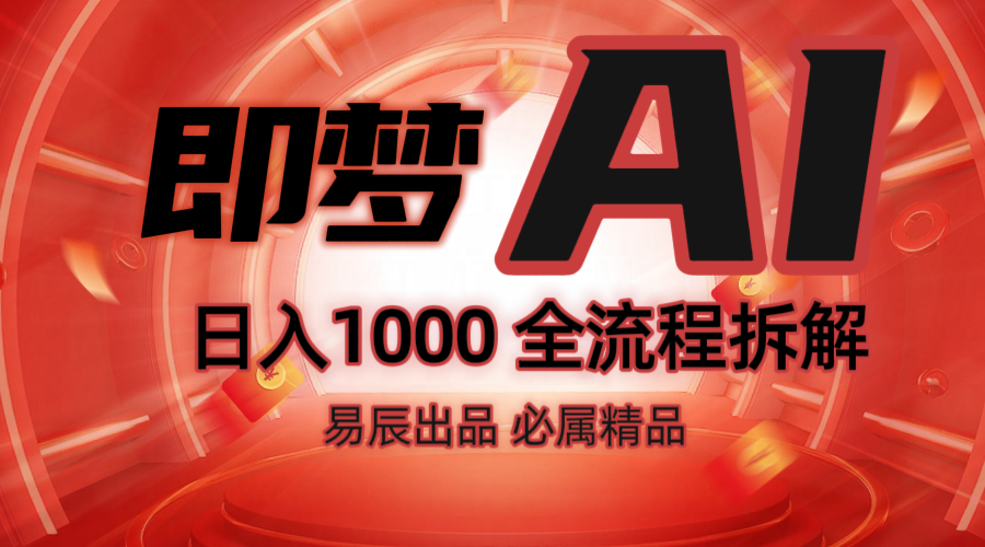 抖音最火的副业玩法拆解！即梦AI抖音副业操作全流程教学！-网创论坛