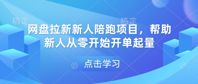 网盘拉新新人陪跑项目，帮助新人从零开始开单起量-网创论坛
