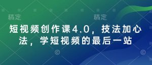 短视频创作课4.0，技法加心法，学短视频的最后一站-网创论坛