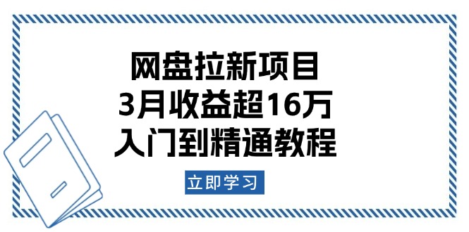 网盘拉新项目：3月收益超16万，入门到精通教程-网创论坛