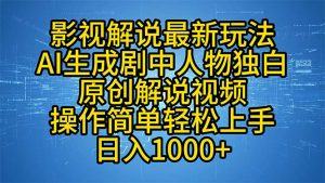 影视解说最新玩法，AI生成剧中人物独白原创解说视频，操作简单，轻松上...-网创论坛