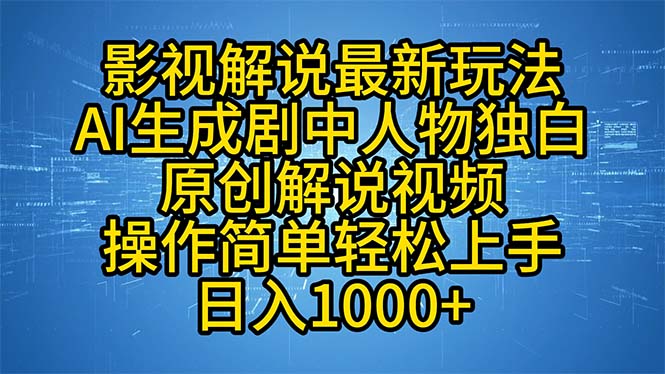 影视解说最新玩法，AI生成剧中人物独白原创解说视频，操作简单，轻松上…-网创论坛