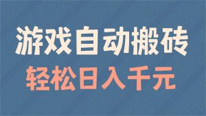 游戏自动搬砖，轻松日入1000+ 适合矩阵操作-网创论坛