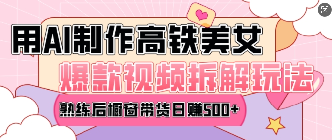 AI美女爆款视频热门玩法，日均变现5张，赶快跟上一起吃肉-网创论坛