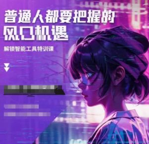人工智能实战训练，普通人都要把握的风口机遇-网创论坛