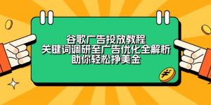 谷歌广告投放教程:关键词调研至广告优化全解析,助你轻松挣美金-网创论坛