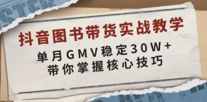 抖音图书带货实战教学，单月GMV稳定30W+，带你掌握核心技巧-网创论坛
