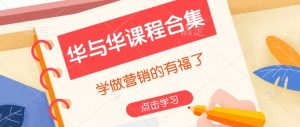 华与华课程合集,学做营销的有福了-网创论坛