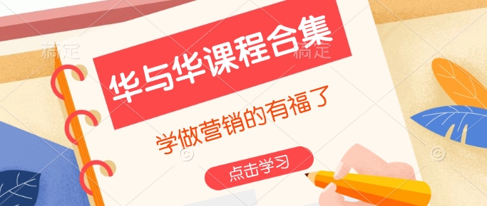 华与华课程合集,学做营销的有福了-网创论坛