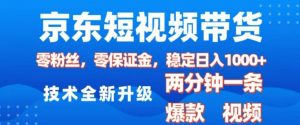 京东短视频带货，2025火爆项目，0粉丝，0保证金，操作简单，2分钟一条原创视频，日入1k【揭秘】-网创论坛