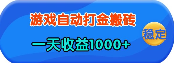 老款游戏自动打金，一天收益1k+ 人人可做，有手就行【揭秘】-网创论坛
