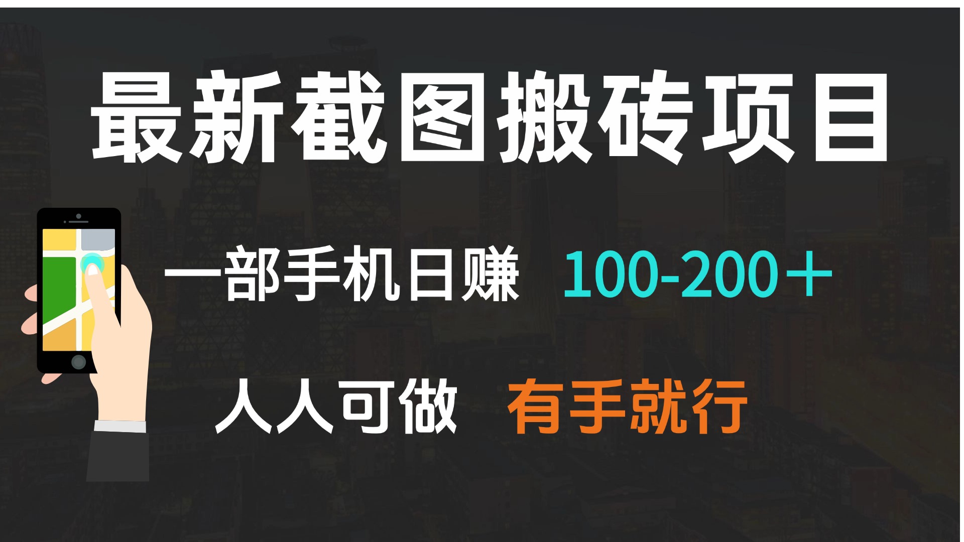 最新截图搬砖项目，一部手机日赚100-200＋ 人人可做，有手就行-网创论坛