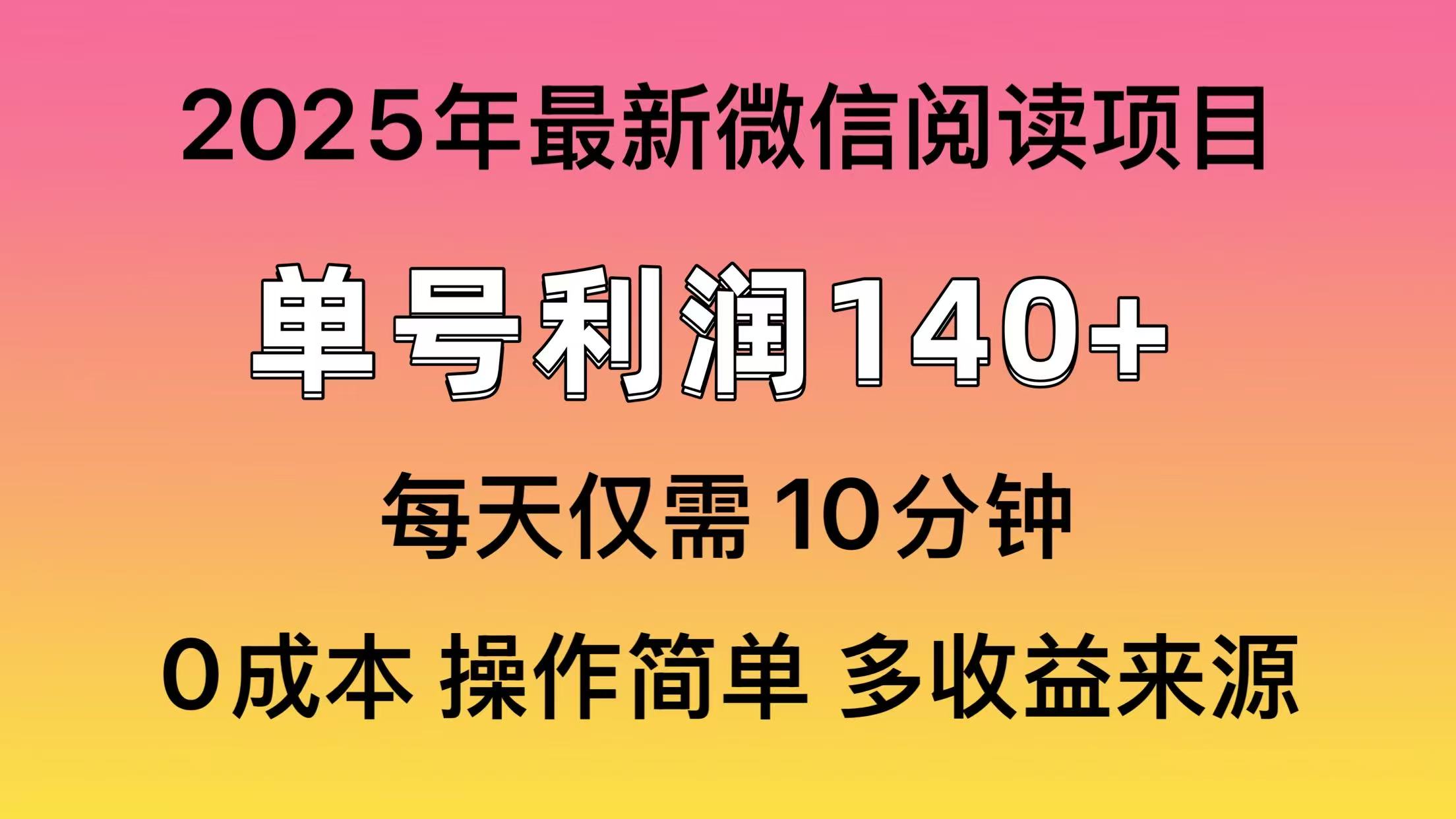 微信阅读2025年最新玩法，单号收益140＋，可批量放大！-网创论坛
