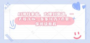 AI神娃来临，火爆到离谱，一天收入1k，条条10万+点赞，保姆级教程-网创论坛