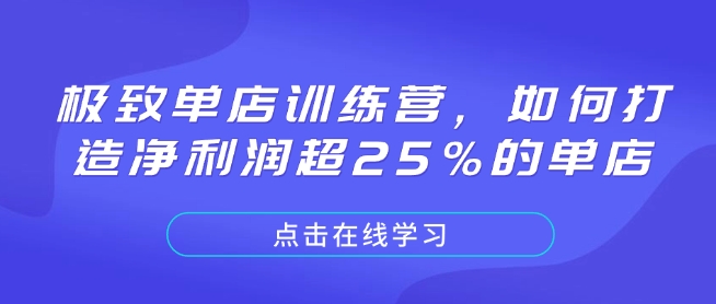 极致单店训练营，如何打造净利润超25%的单店-网创论坛