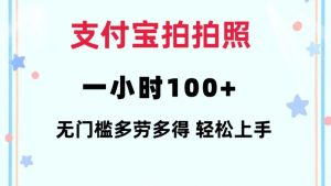 支付宝拍拍照一小时100+无任何门槛多劳多得一台手机轻松操做【揭秘】-网创论坛