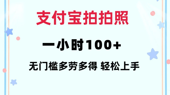 支付宝拍拍照一小时100+无任何门槛多劳多得一台手机轻松操做【揭秘】-网创论坛