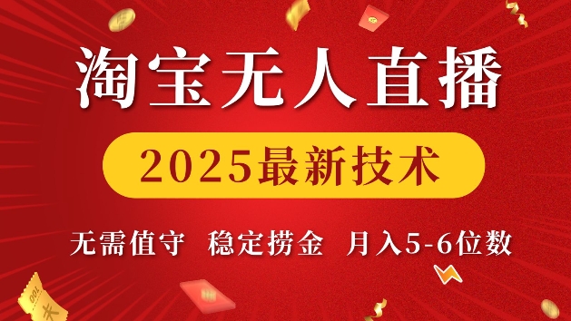 淘宝无人直播2025最新技术 无需值守，稳定捞金，月入5位数【揭秘】-网创论坛