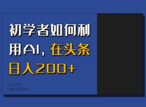 初学者如何利用AI，在头条日入200+-网创论坛