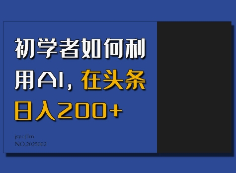 初学者如何利用AI，在头条日入200+-网创论坛