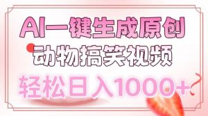 AI一键生成原创动物搞笑视频，轻松日入1000+-网创论坛