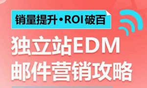 销量提升•ROI破百 独立站EDM邮件营销攻略，如何通过邮件营销每年获得100万美金销售额!-网创论坛