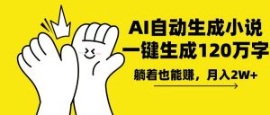 AI写小说，一键生成120万字，躺着也能赚，月入2w+-网创论坛