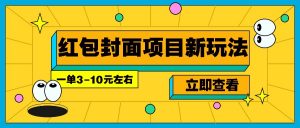 每年必做的红包封面项目新玩法，一单3-10元左右，3天轻松躺赚2000+-网创论坛