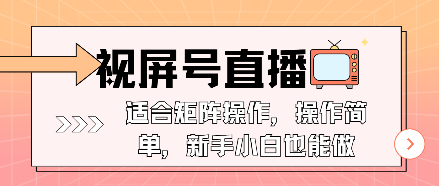 视屏号直播，适合矩阵操作，操作简单， 一部手机就能做，小白也能做，…-网创论坛