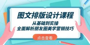 图文排版设计课程，从基础到实操，全面解析朋友圈美学营销技巧-网创论坛