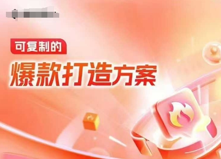 天猫电商爆款运营,可复制的爆款打造方案(线下内训课录音+字幕)-网创论坛