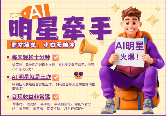 AI明星牵手,每天十分钟,带货、素材、分成都非常猛,发布就爆,月入过W,小白无脑冲-网创论坛