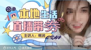 本地生活 | 团购达人直播带劵系列课，普通人入局本地生活直播必学-网创论坛