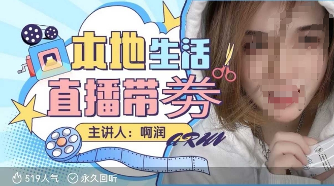 本地生活 | 团购达人直播带劵系列课，普通人入局本地生活直播必学-网创论坛