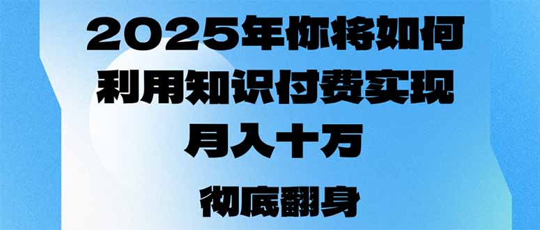 2025年，你将如何利用知识付费实现月入十万，甚至年入百万？-网创论坛