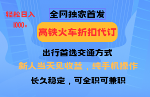 全网独家首发 全国高铁火车折扣代订 新手当日变现 纯手机操作 日入1000+-网创论坛