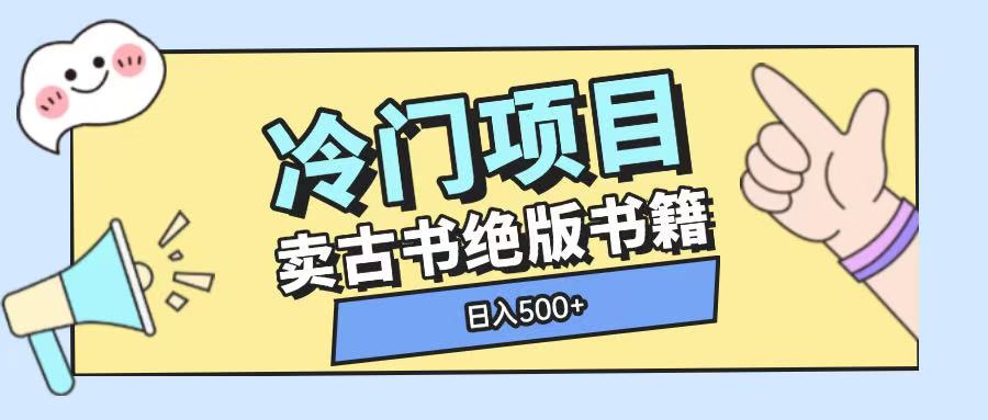 冷门项目，卖古书古籍玩法单视频即可收入大几张【揭秘】-网创论坛