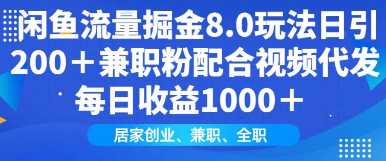 闲鱼流量掘金8.0玩法日引200+兼职粉配合视频代发日入多张收益，适合互联网小白居家创业-网创论坛