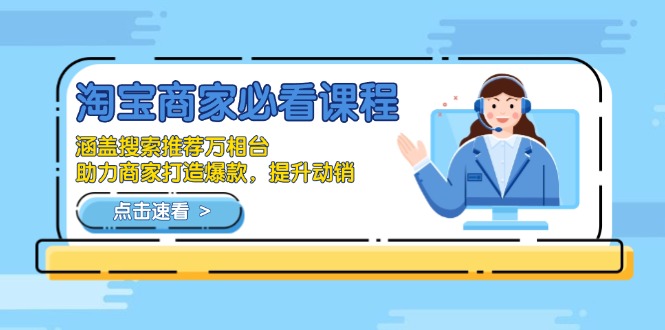 淘宝商家必看课程,涵盖搜索推荐万相台,助力商家打造爆款,提升动销-网创论坛