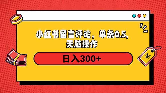 小红书评论单条0.5元，日入300＋，无上限，详细操作流程-网创论坛