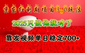 京东红利项目3.0玩法，2025只做他就对了，靠发视频单日稳定700+-网创论坛