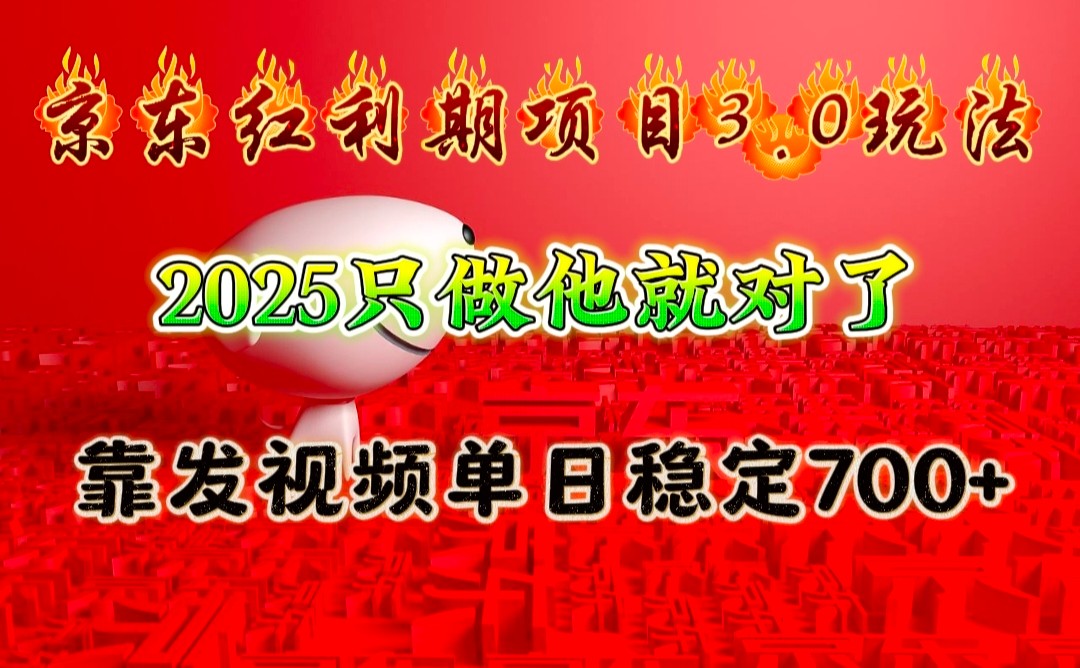 京东红利项目3.0玩法，2025只做他就对了，靠发视频单日稳定700+-网创论坛