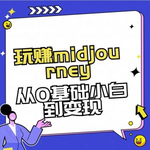 玩赚midjourney-AI绘画从0到高手【素材+答疑+直播信息】-网创论坛