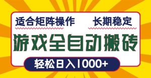 游戏全自动暴利搬砖，轻松日入1000+ 适合矩阵操作-网创论坛