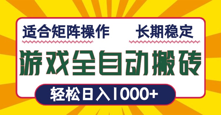 游戏全自动暴利搬砖，轻松日入1000+ 适合矩阵操作-网创论坛