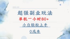 超强副业玩法，单机一小时80+，小白轻松上手，0成本-网创论坛