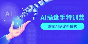 AI-操盘手特训营,解锁AI获客新模式,全面掌握AI商业应用与提示词技巧-网创论坛