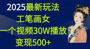 2025最新玩法，工笔画美女，一个视频30万播放变现500+-网创论坛