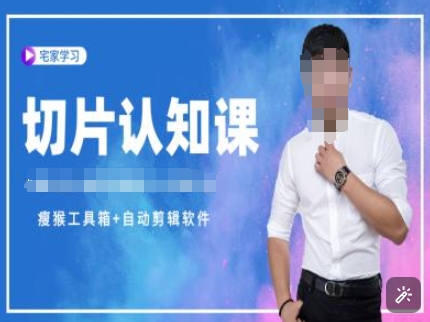 切片认知课+赠(资料包+送授权)-直播切片教程-网创论坛