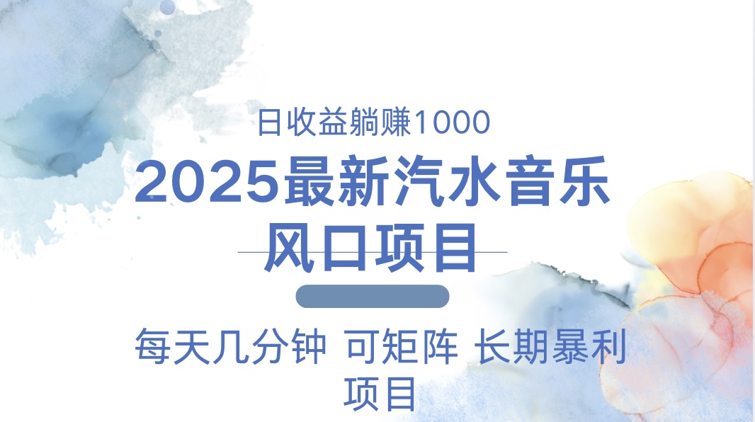 2025最新汽水音乐躺赚项目 每天几分钟 日入1000＋-网创论坛